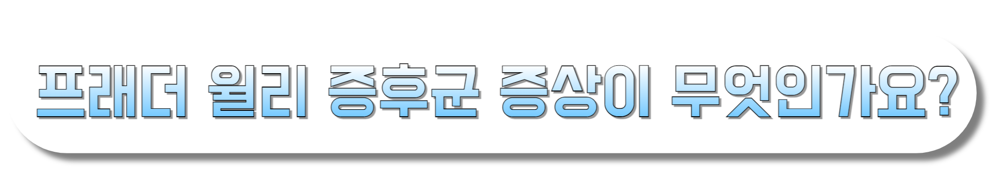 서울아산병원-프래더-윌리-증후군-증상-바로가기