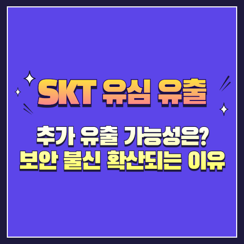 SKT 유심 유출, 추가 유출 가능성은? 보안 불신 확산되는 이유