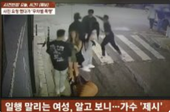 가수 제시 폭행