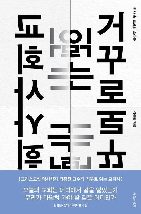 거꾸로 읽는 교회사 북토크 참여 후기와 역사 해석의 시선_1