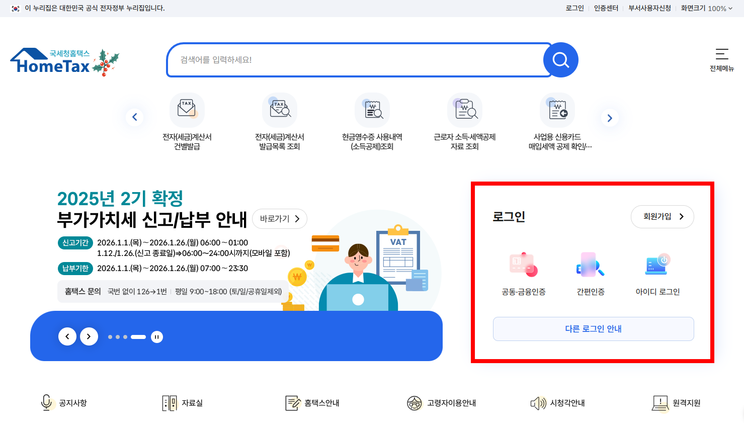 홈택스 메인 및 로그인 메뉴 화면