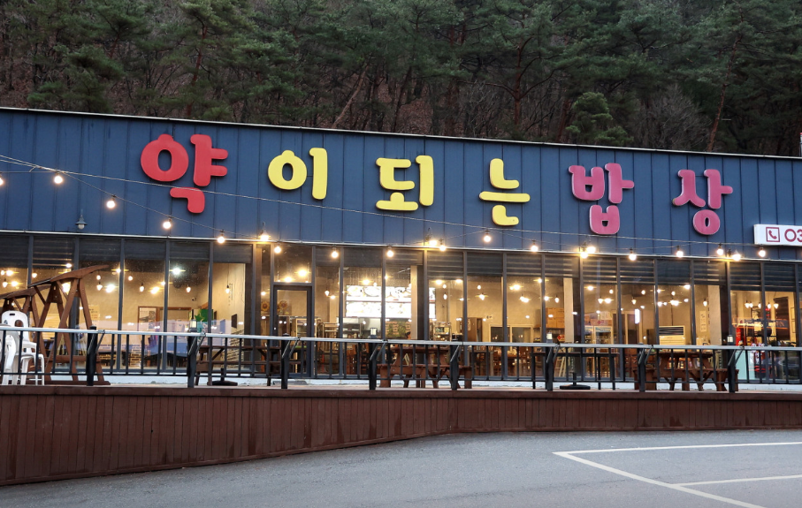 약이되는밥상 홍천비발디파크