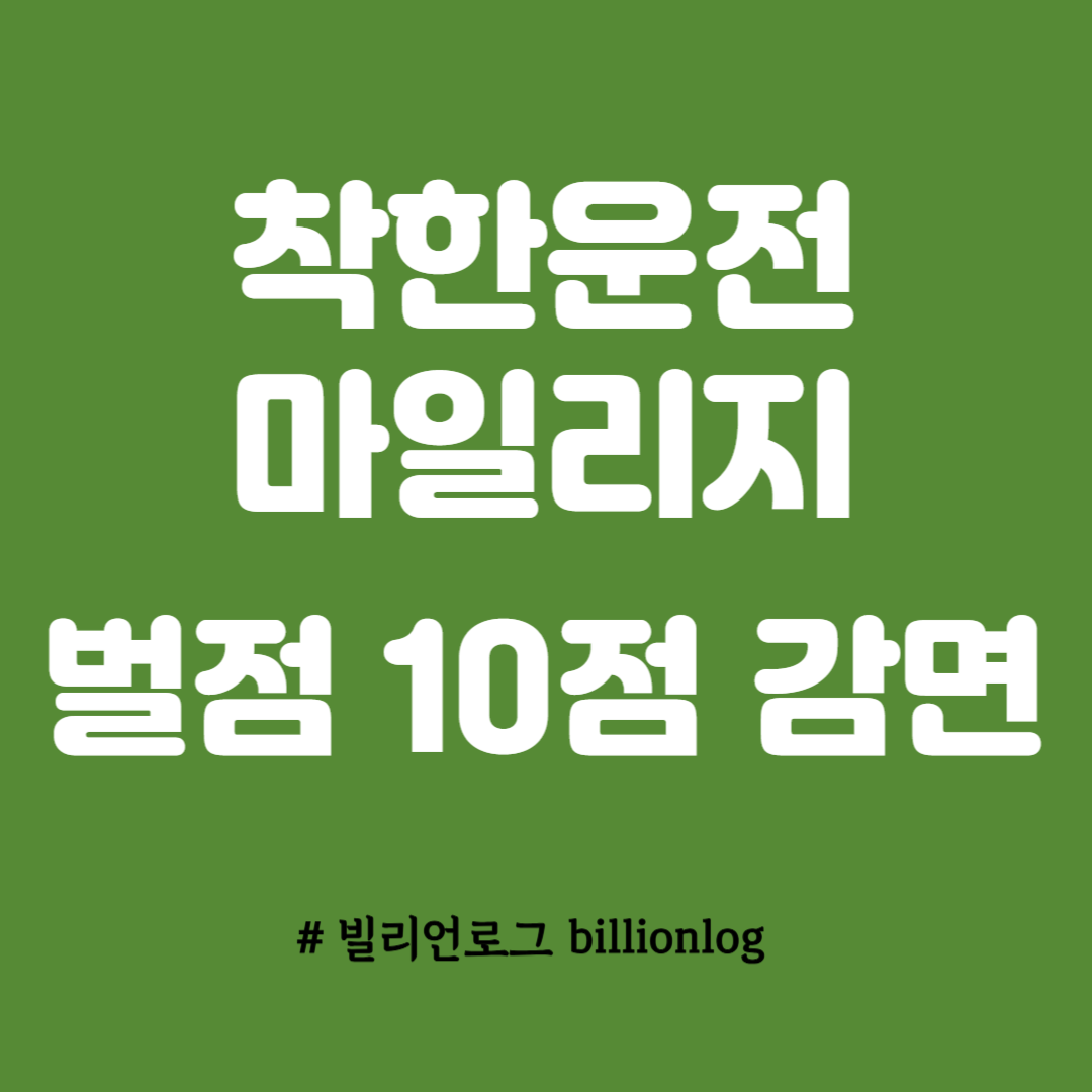 착한운전 마일리지
