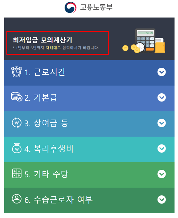 최저임금계산기-고용노동부