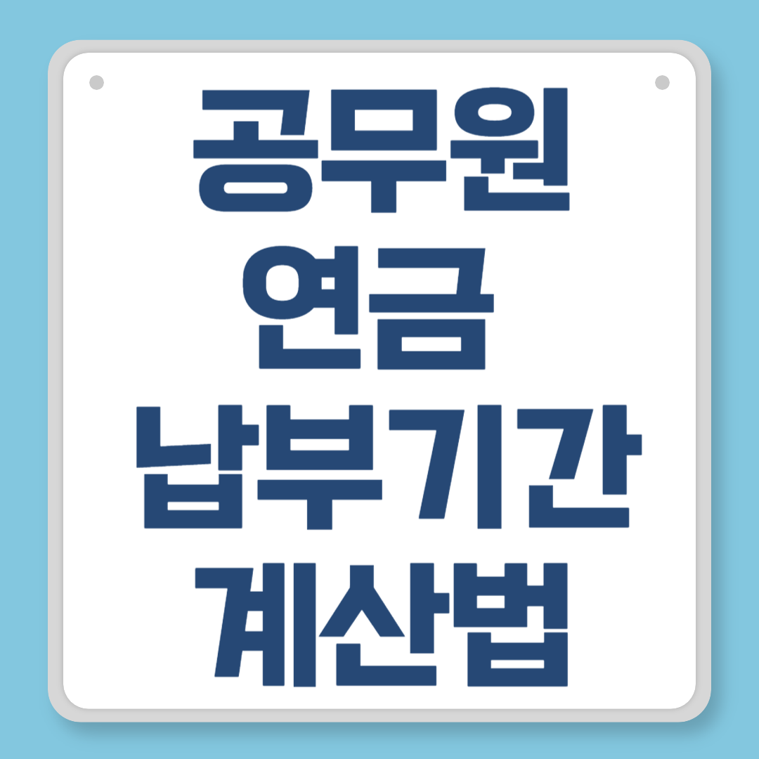 공무원연금 납부기간 계산법｜정확한 재직기간과 수령액 산정 기준