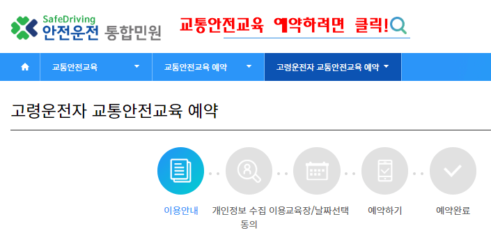 고령운전자 교통안전교육 예약하기