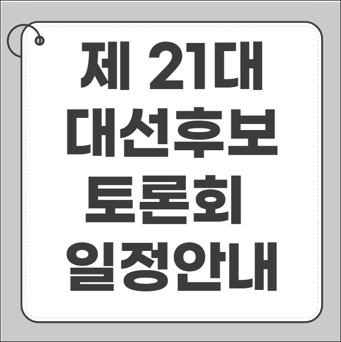 대선 후보 토론회 일정