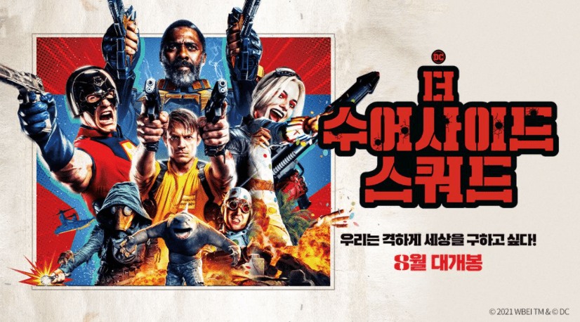 더-수어사이드-스쿼드2-개봉