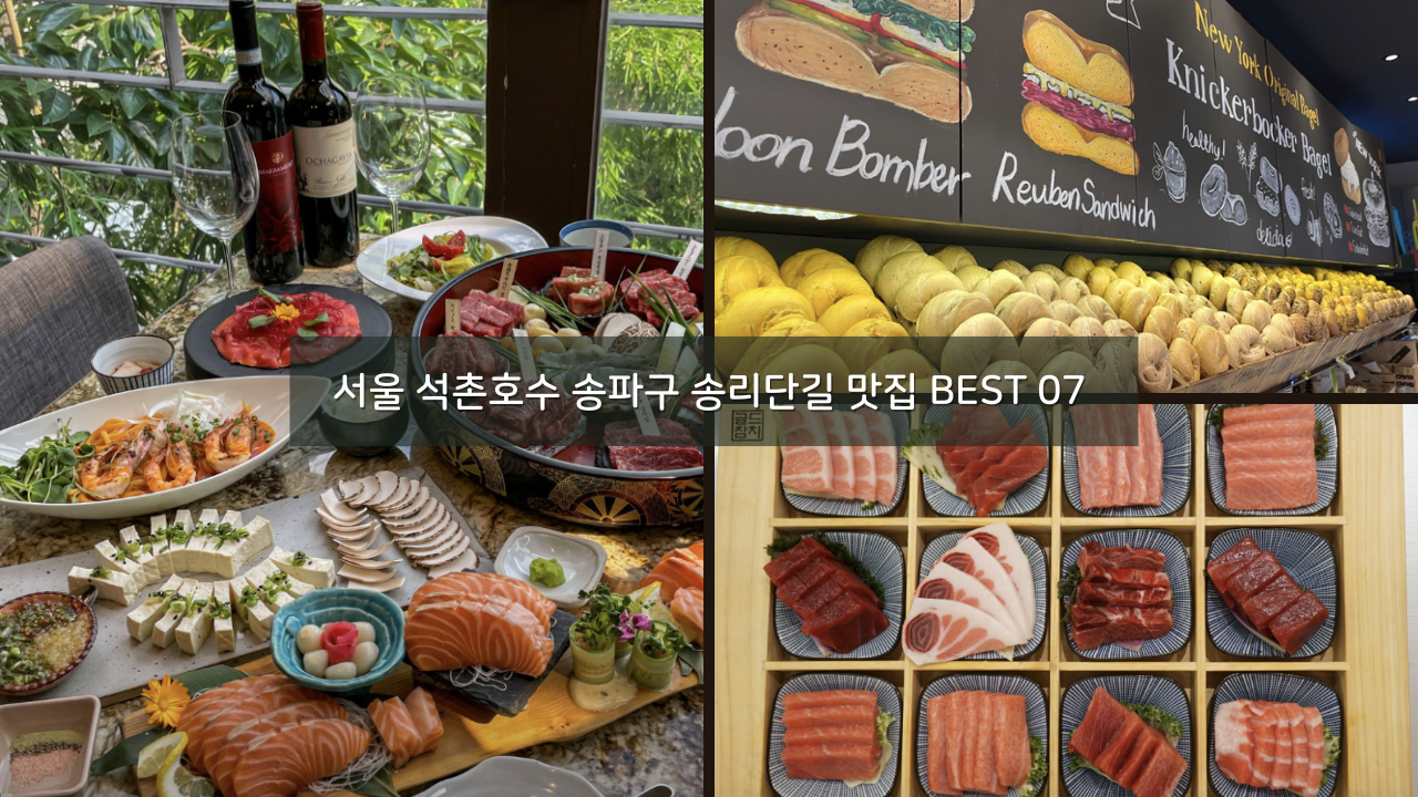 서울 석촌호수 송파구 송리단길 맛집 BEST 07