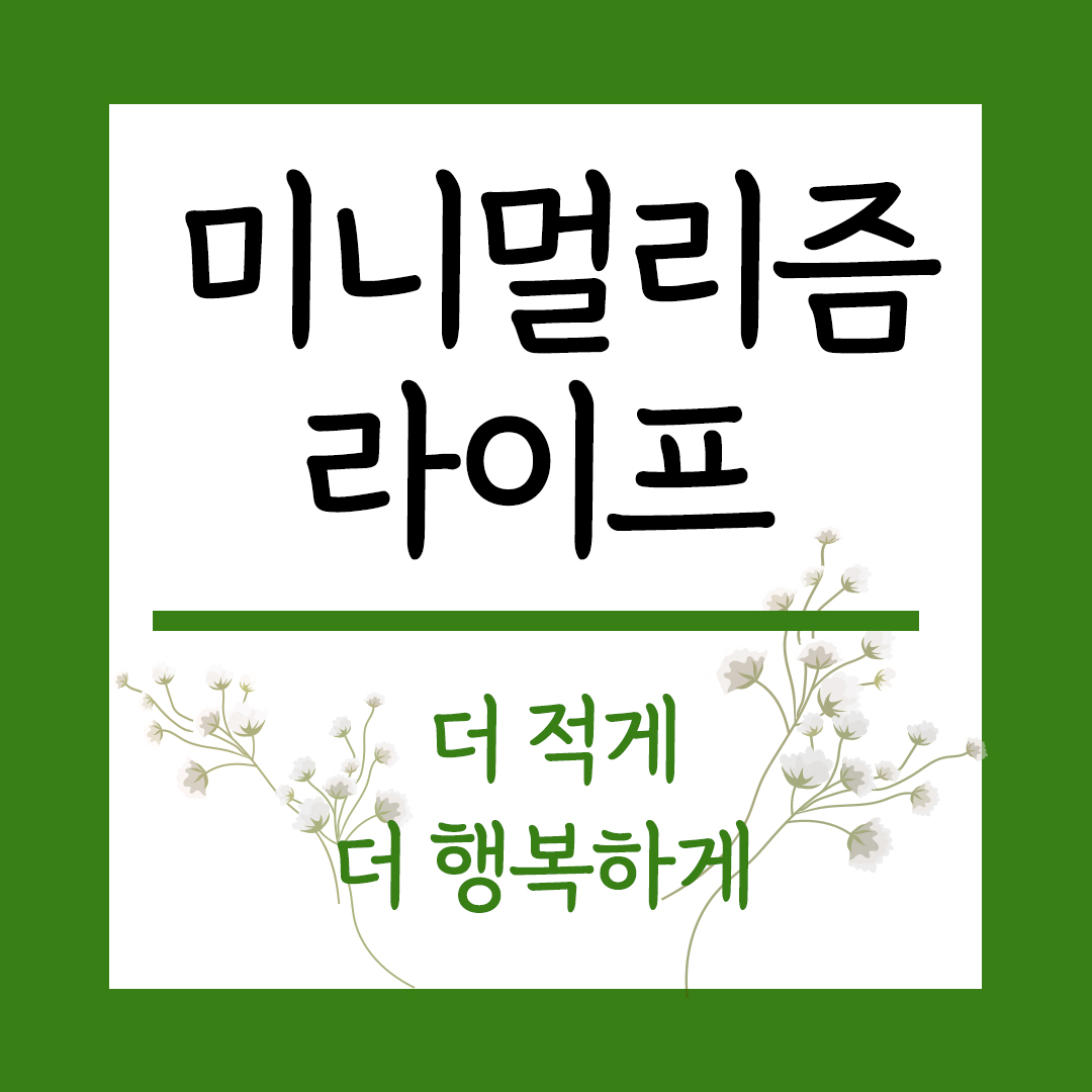 미니멀리즘라이프 주제 미니멀리즘의 진짜 의미 이미지