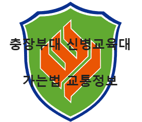 충장부대 마크