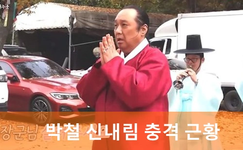 박철 신내림 근황