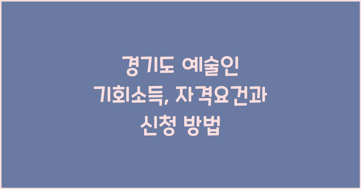 경기도 예술인 기회소득