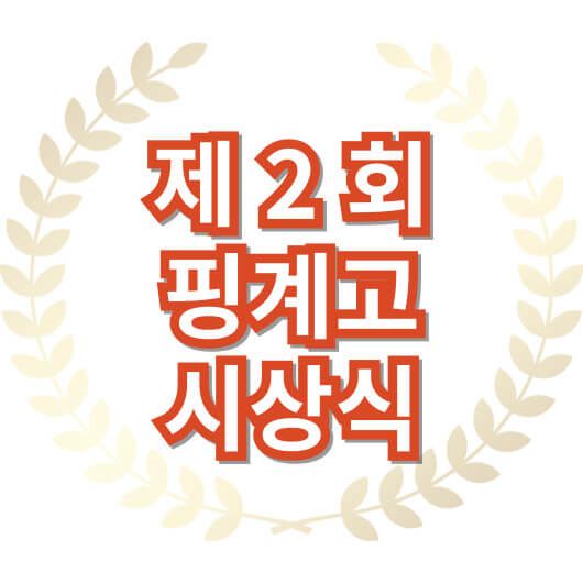 제-2회-핑계고-시상식