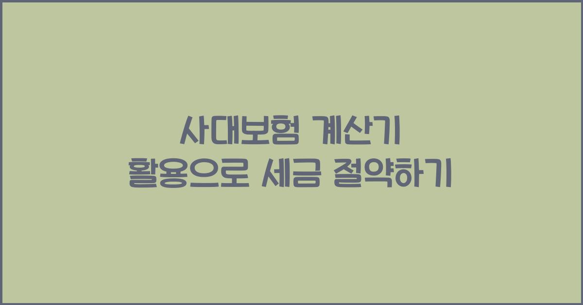 사대보험 계산기