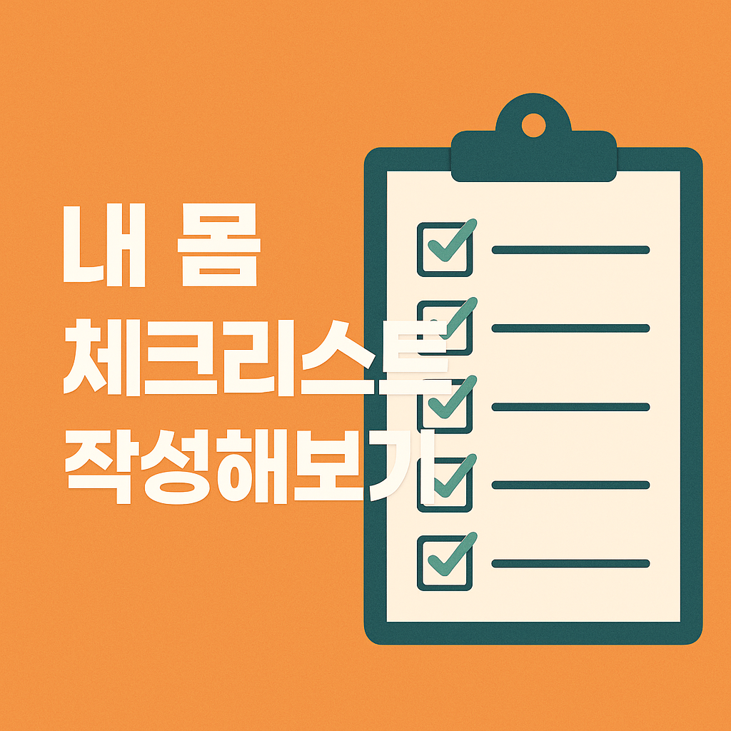 내 몸 체크리스트 작성해보기