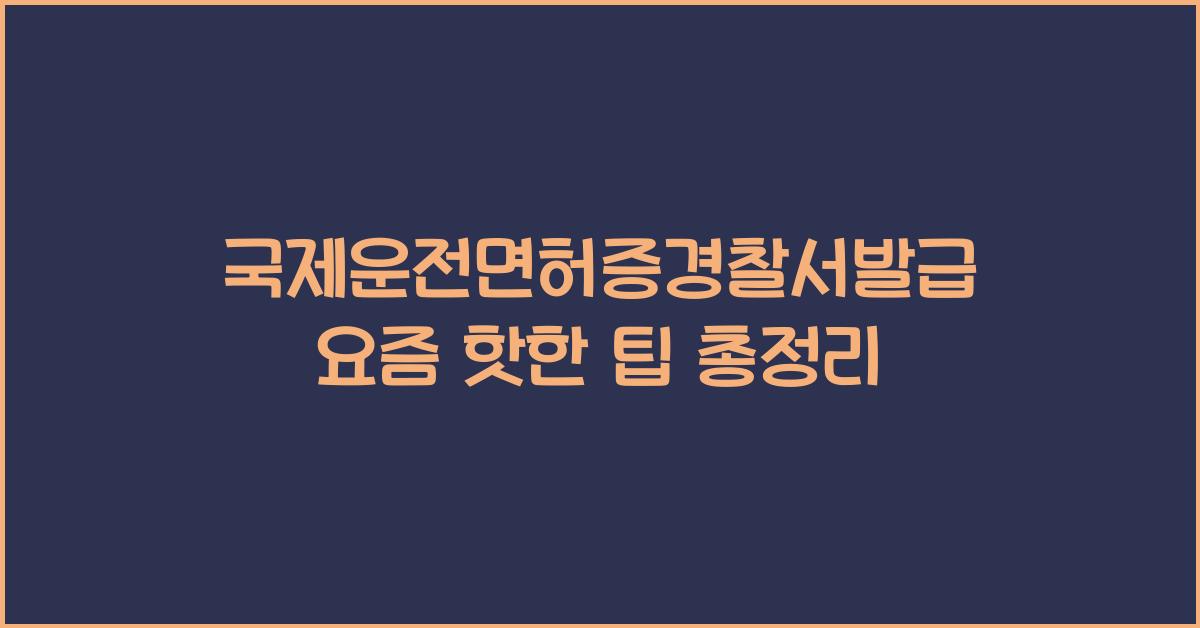 국제운전면허증경찰서발급