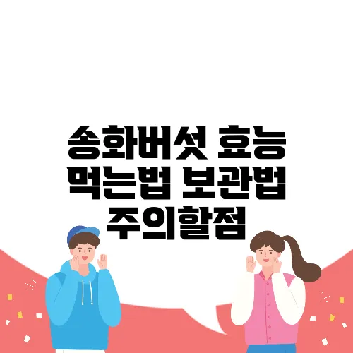 송화버섯 효능 먹는법 보관법 주의할점