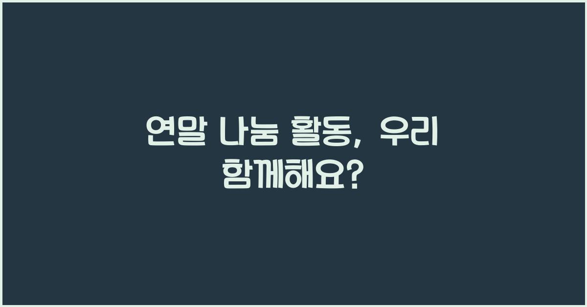 연말 나눔 활동