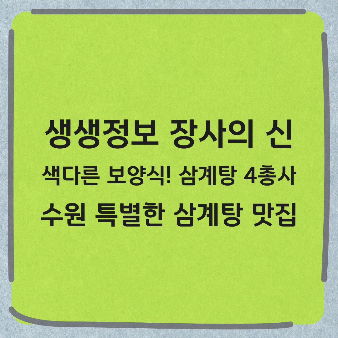 생생정보 장사의 신 수원 색다른 삼계탕 맛집 위치 정보