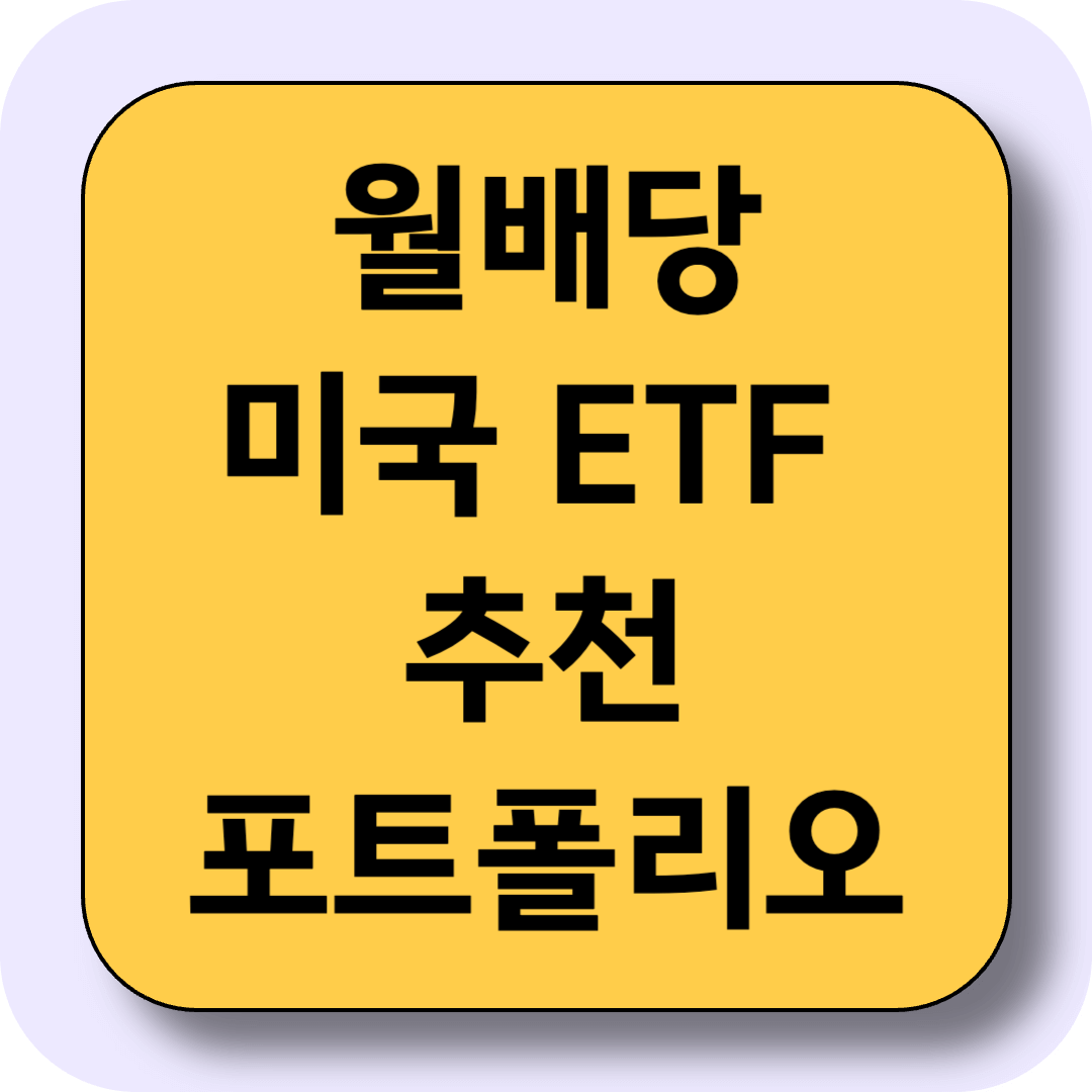 2025년 월배당 ETF 포트폴리오 구성 방법 [매달 배당받는 미국 ETF 추천]