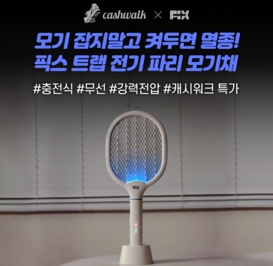 캐시워크 픽스 트랩 퀴즈 썸네일