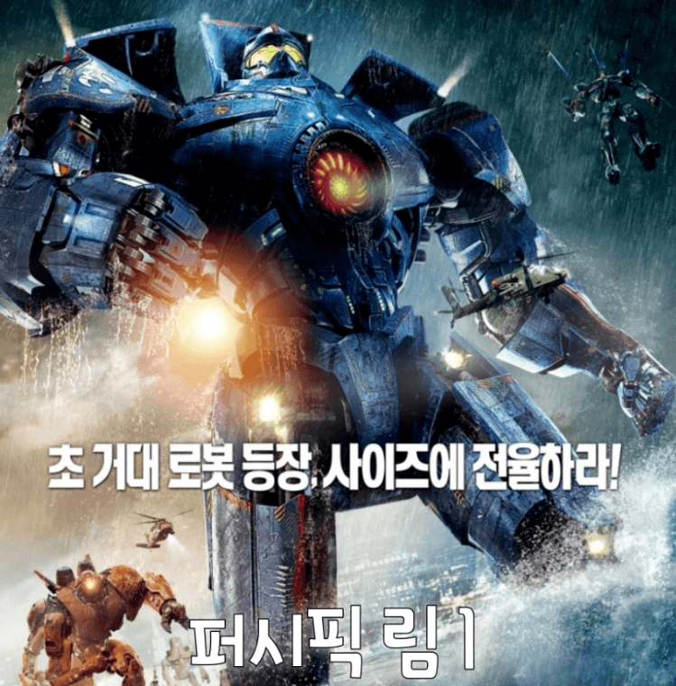 퍼시픽림 1편 포스터