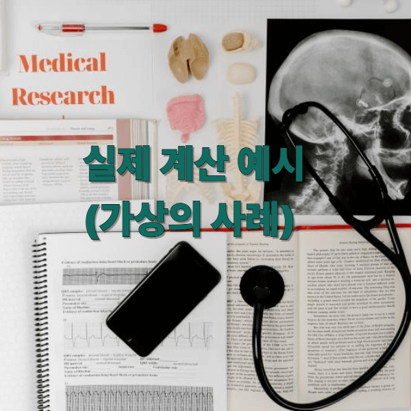 실제 계산 예시(가상의 사례)