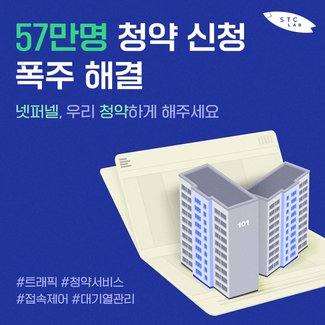57만명 청약신청 폭주 해결&#44; 넷퍼넬