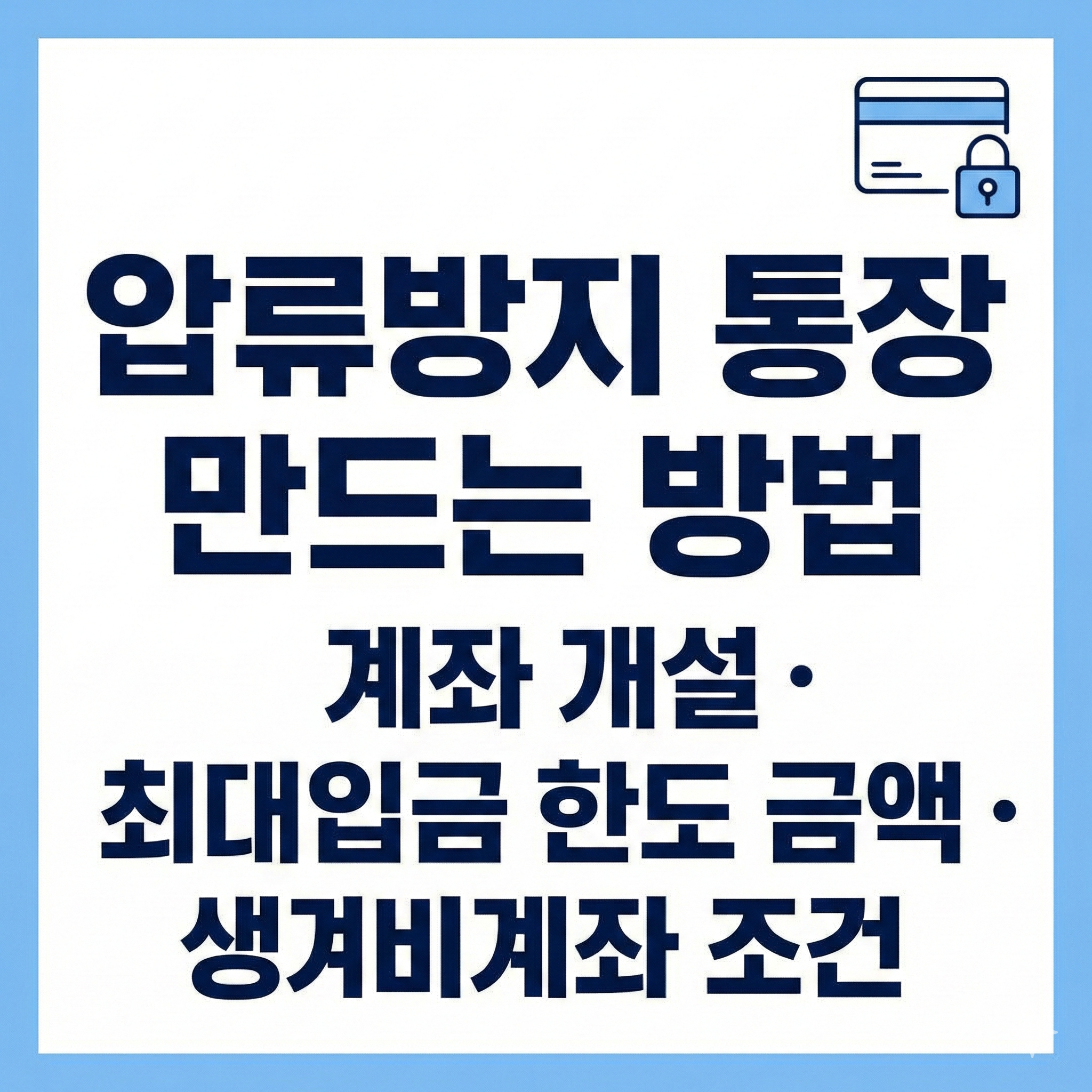 우리은행 압류방지 통장 만드는 방법 계좌 개설 최대입금 한도 금액 우리 생계비계좌 조건