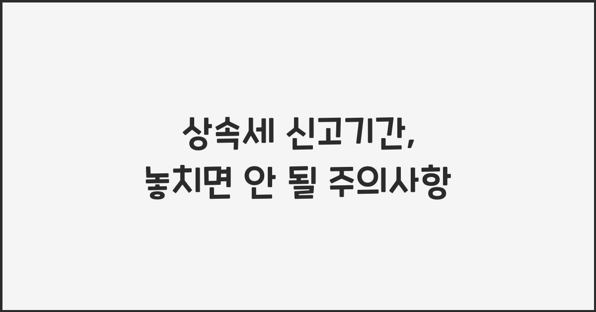 상속세 신고기간