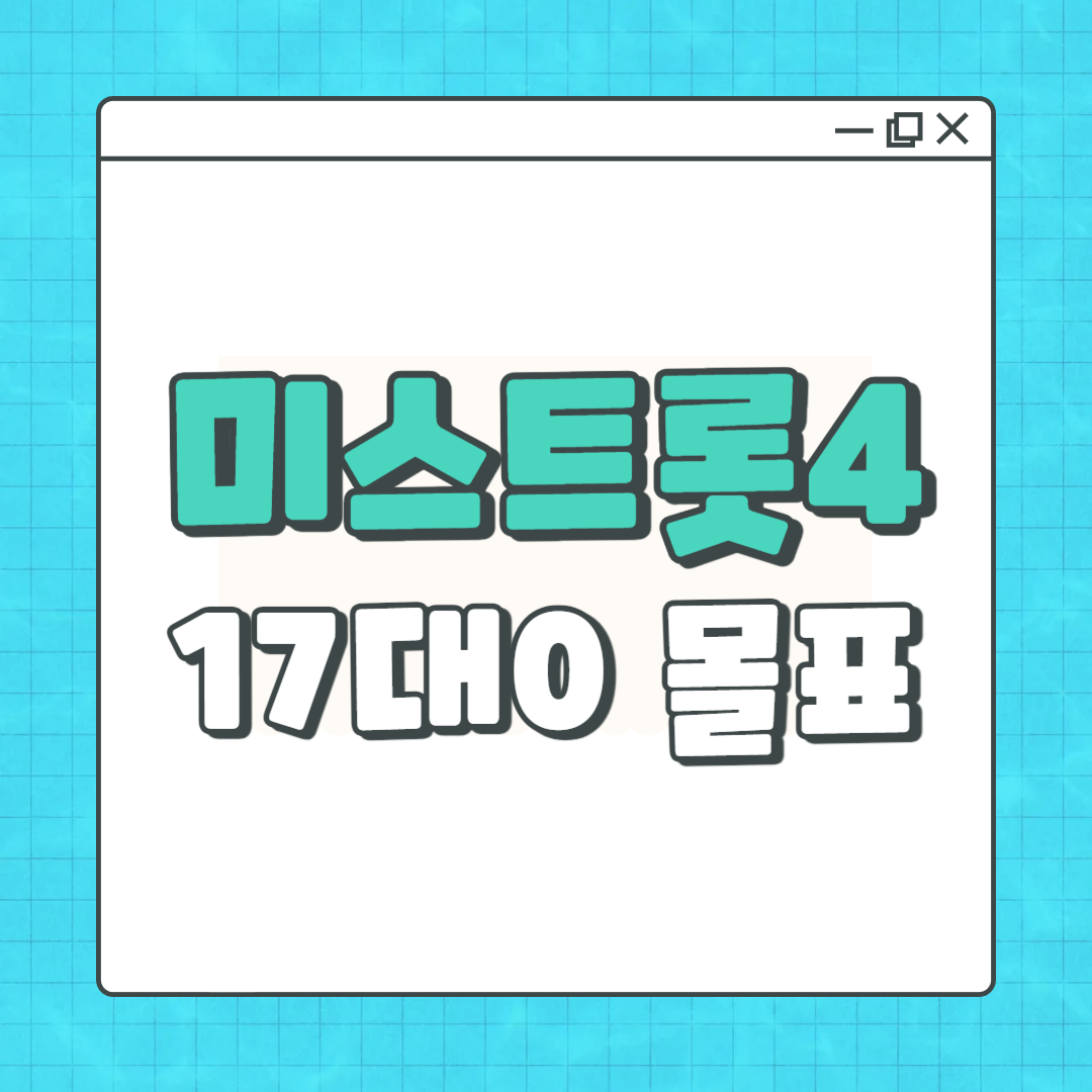미스트롯4 17대0