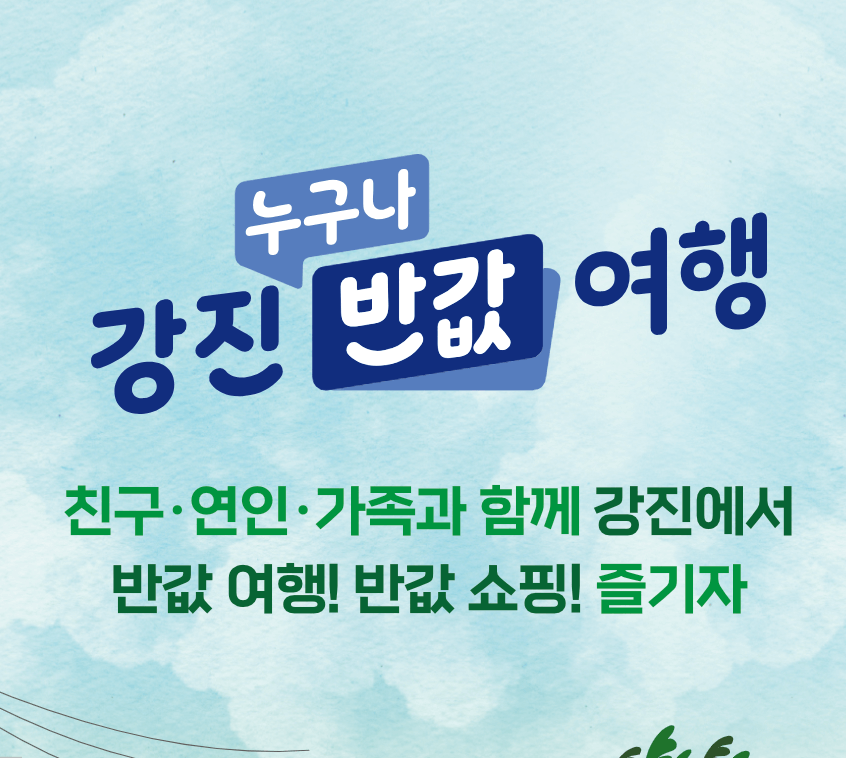 강진 반값여행 신청 및 정산방법 정산금 사용처