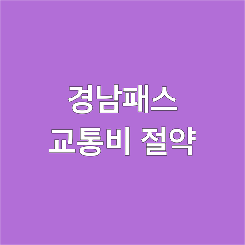 2025 경남패스 신청하고 교통비 절..