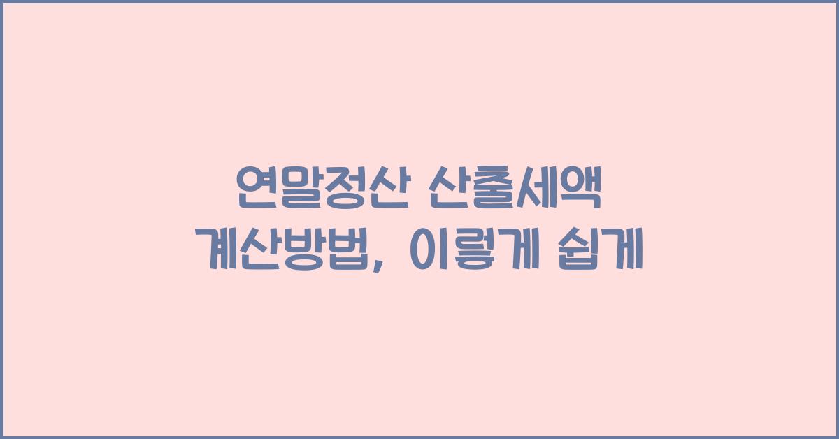 연말정산 산출세액 계산방법