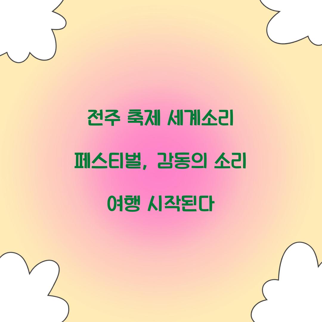 전주 축제 세계소리 페스티벌