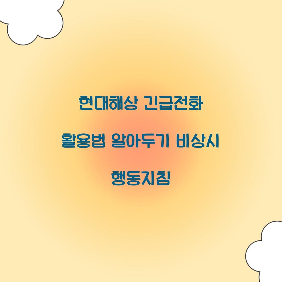 현대해상 긴급전화
