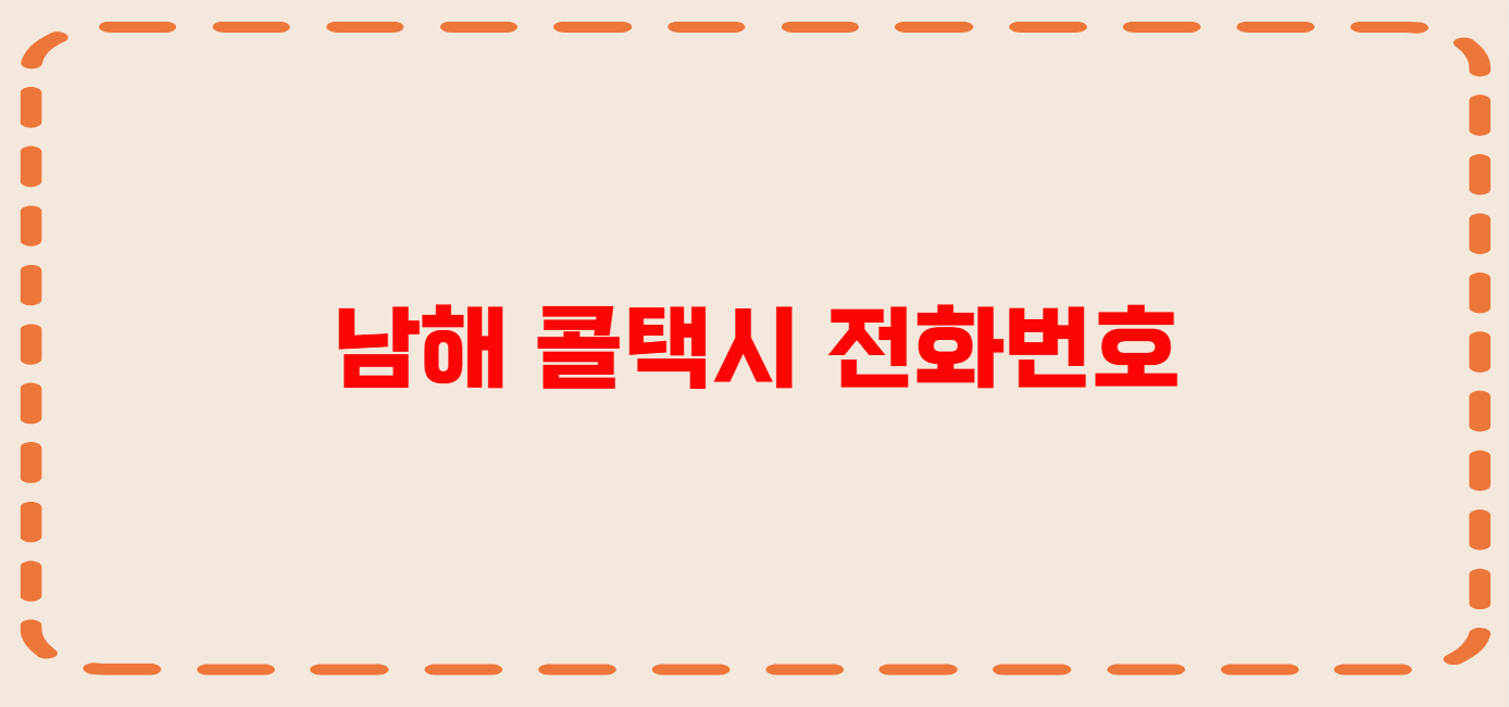 남해 콜택시 전화번호 이용꿀팁