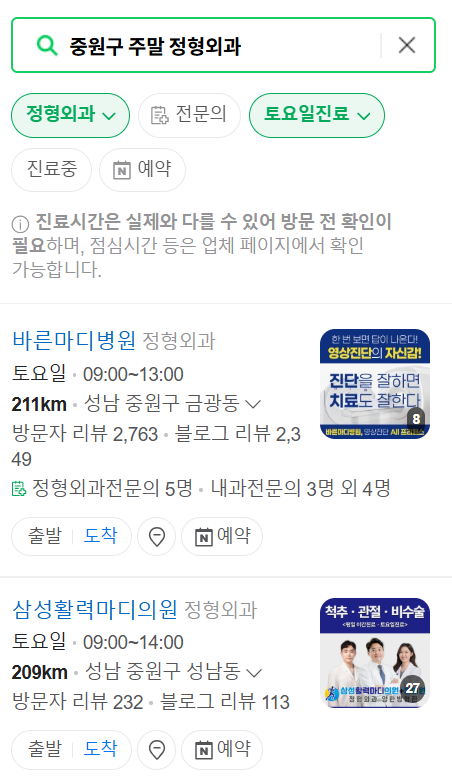 성남시 중원구 일요일 문 여는 정형외과 목록 ❘ 토요일, 주말, 공휴일 진료 영업 병원 리스트