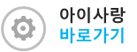 아이사랑바로가기
