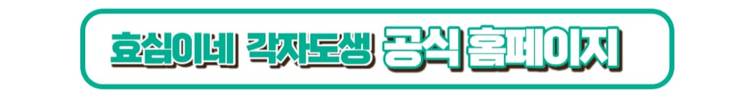 효심이네 각자도생 출연진