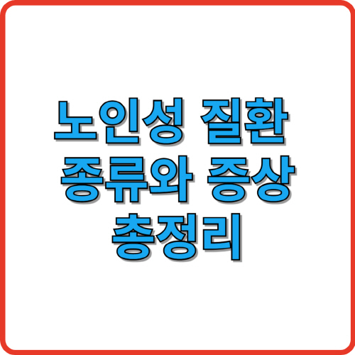 노인성 질환 종류와 증상 초정리