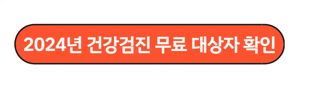 건강검진 무료 대상자