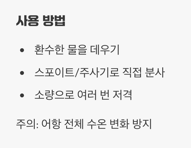 4. 뜨거운 물로 저격하기 (환수 활용법)