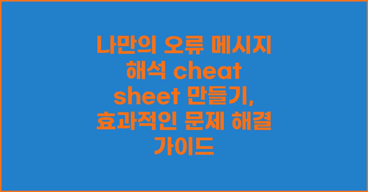 나만의 오류 메시지 해석 cheat sheet 만들기
