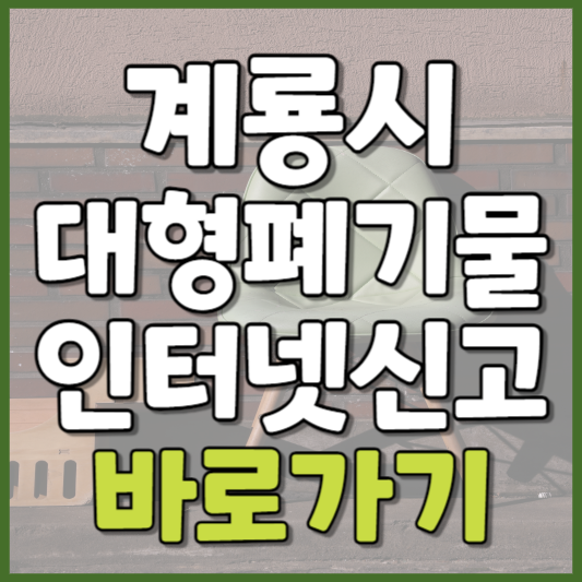 계룡시 대형폐기물 인터넷신고