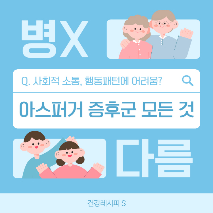 아스퍼거 증후군 증상 자가진단 완벽정리(+아스퍼거 증후군 걸음걸이 군대)