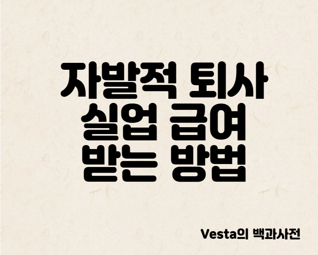 자발적 퇴사 실업급여 받는법