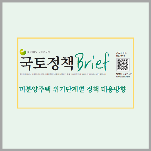 국토연구원브리핑 미분양주택 위기단계별 대응방향