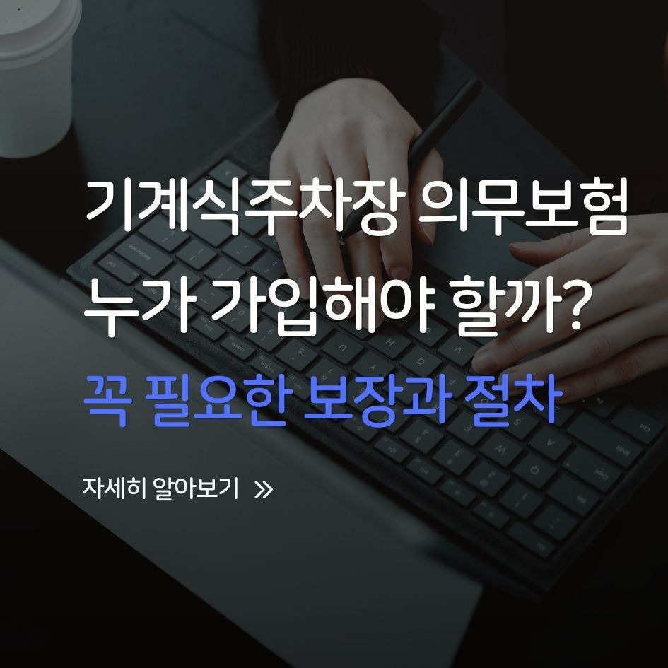 기계식주차장 의무보험 설명 이미지